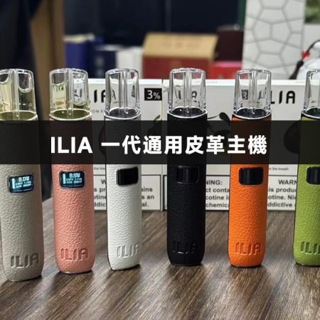 ILIA 一代通用皮革主機