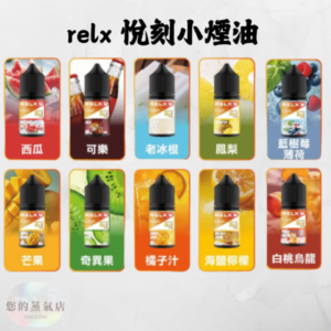 RELX-悅刻小煙油