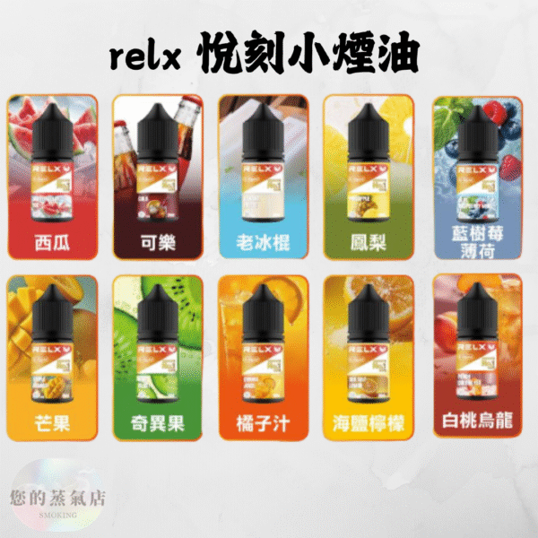 RELX-悅刻小煙油