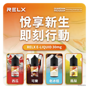 relx煙油